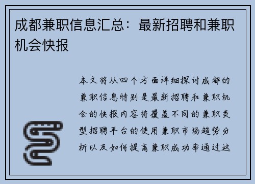成都兼职信息汇总：最新招聘和兼职机会快报