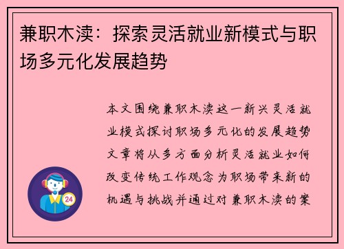 兼职木渎：探索灵活就业新模式与职场多元化发展趋势