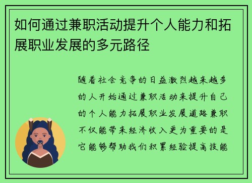 如何通过兼职活动提升个人能力和拓展职业发展的多元路径
