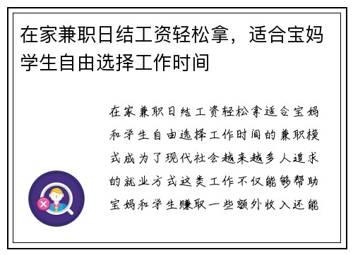 在家兼职日结工资轻松拿，适合宝妈学生自由选择工作时间