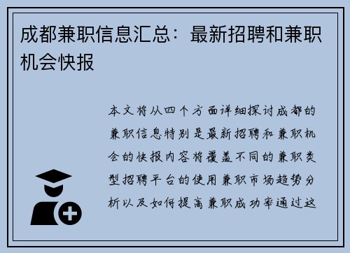 成都兼职信息汇总：最新招聘和兼职机会快报
