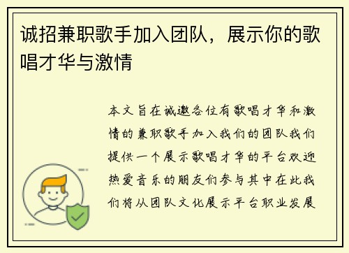 诚招兼职歌手加入团队，展示你的歌唱才华与激情