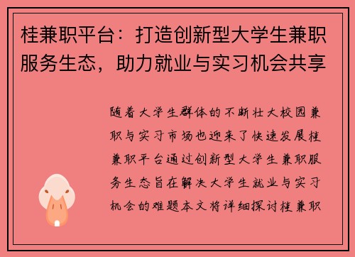 桂兼职平台：打造创新型大学生兼职服务生态，助力就业与实习机会共享