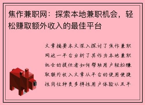 焦作兼职网：探索本地兼职机会，轻松赚取额外收入的最佳平台
