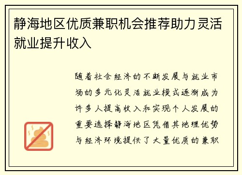 静海地区优质兼职机会推荐助力灵活就业提升收入
