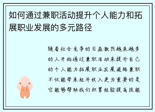 如何通过兼职活动提升个人能力和拓展职业发展的多元路径