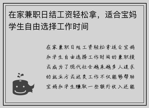 在家兼职日结工资轻松拿，适合宝妈学生自由选择工作时间