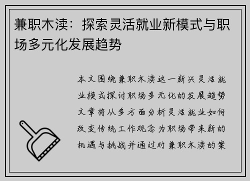 兼职木渎：探索灵活就业新模式与职场多元化发展趋势