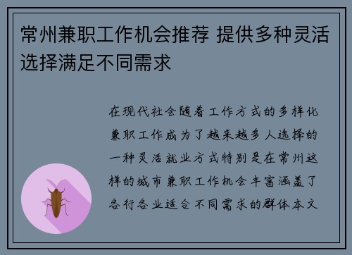 常州兼职工作机会推荐 提供多种灵活选择满足不同需求