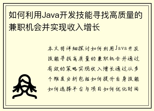 如何利用Java开发技能寻找高质量的兼职机会并实现收入增长