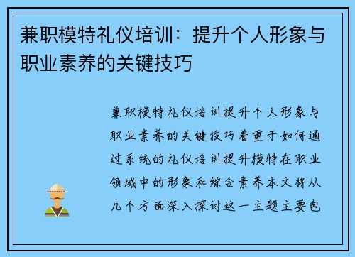 兼职模特礼仪培训：提升个人形象与职业素养的关键技巧