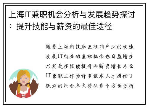 上海IT兼职机会分析与发展趋势探讨：提升技能与薪资的最佳途径