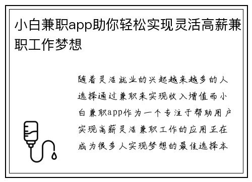 小白兼职app助你轻松实现灵活高薪兼职工作梦想