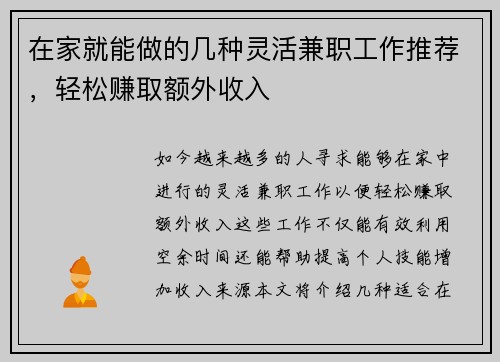在家就能做的几种灵活兼职工作推荐，轻松赚取额外收入