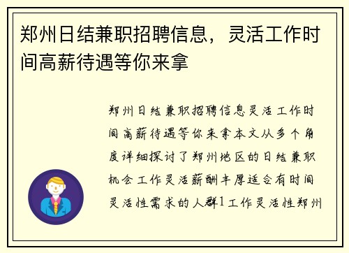 郑州日结兼职招聘信息，灵活工作时间高薪待遇等你来拿