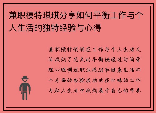 兼职模特琪琪分享如何平衡工作与个人生活的独特经验与心得