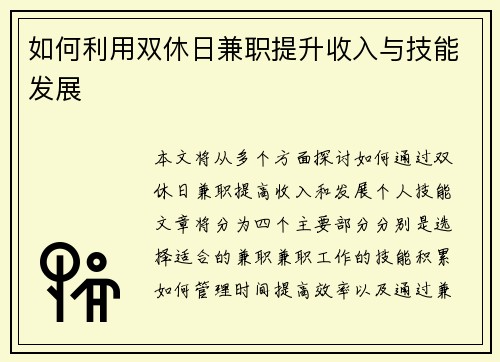 如何利用双休日兼职提升收入与技能发展