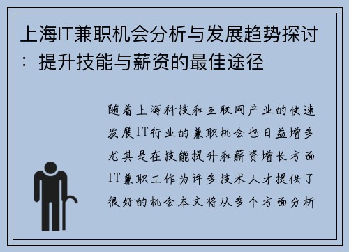 上海IT兼职机会分析与发展趋势探讨：提升技能与薪资的最佳途径