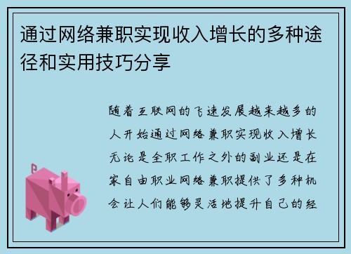 通过网络兼职实现收入增长的多种途径和实用技巧分享