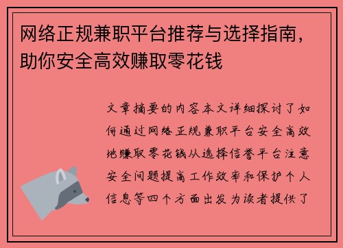 网络正规兼职平台推荐与选择指南，助你安全高效赚取零花钱