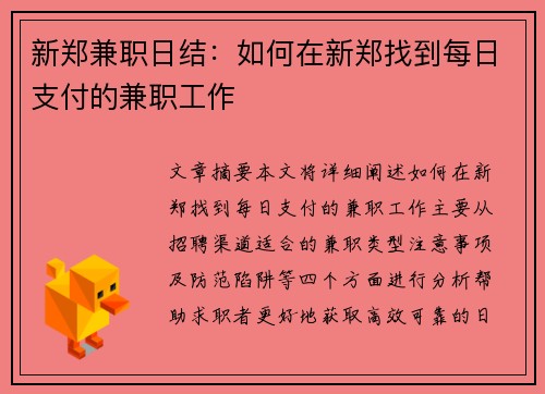 新郑兼职日结：如何在新郑找到每日支付的兼职工作