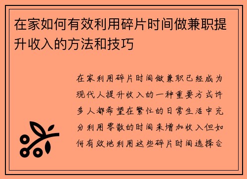 在家如何有效利用碎片时间做兼职提升收入的方法和技巧