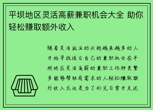 平坝地区灵活高薪兼职机会大全 助你轻松赚取额外收入