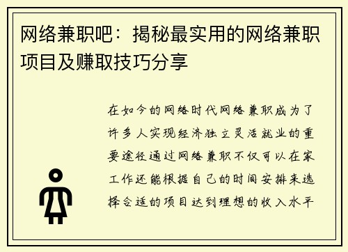 网络兼职吧：揭秘最实用的网络兼职项目及赚取技巧分享