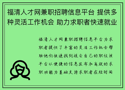 福清人才网兼职招聘信息平台 提供多种灵活工作机会 助力求职者快速就业