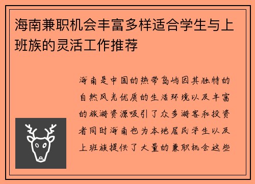 海南兼职机会丰富多样适合学生与上班族的灵活工作推荐