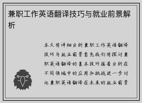 兼职工作英语翻译技巧与就业前景解析