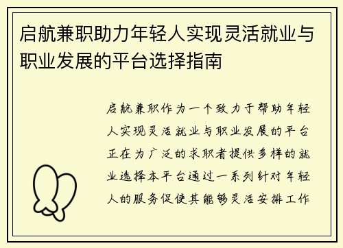 启航兼职助力年轻人实现灵活就业与职业发展的平台选择指南
