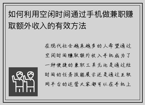 如何利用空闲时间通过手机做兼职赚取额外收入的有效方法