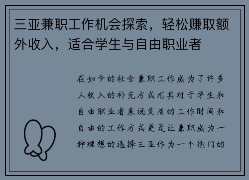 三亚兼职工作机会探索，轻松赚取额外收入，适合学生与自由职业者