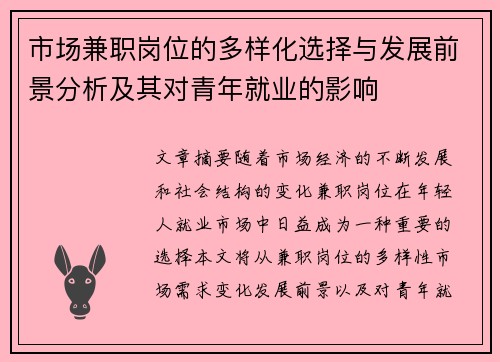 市场兼职岗位的多样化选择与发展前景分析及其对青年就业的影响