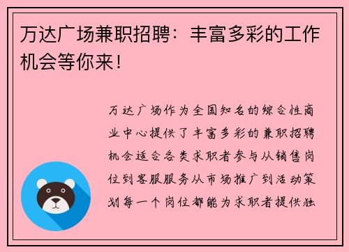 万达广场兼职招聘：丰富多彩的工作机会等你来！