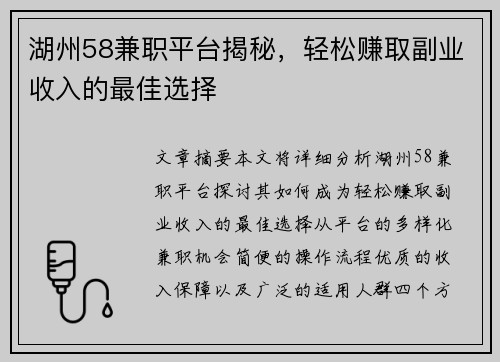 湖州58兼职平台揭秘，轻松赚取副业收入的最佳选择