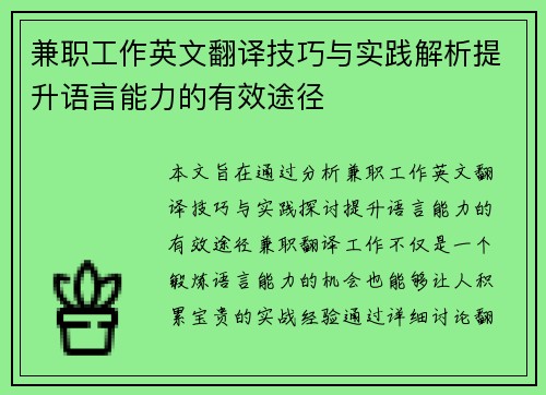 兼职工作英文翻译技巧与实践解析提升语言能力的有效途径
