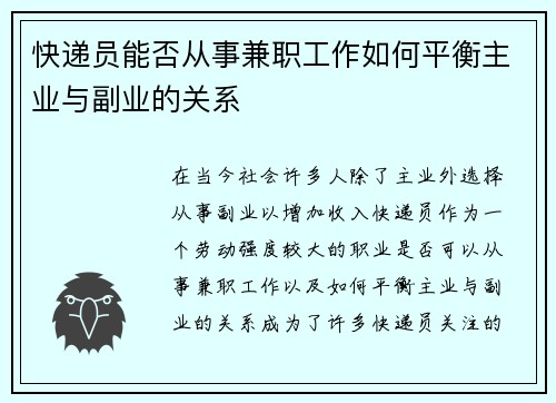 快递员能否从事兼职工作如何平衡主业与副业的关系