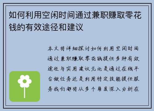 如何利用空闲时间通过兼职赚取零花钱的有效途径和建议