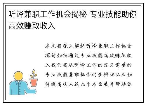 听译兼职工作机会揭秘 专业技能助你高效赚取收入