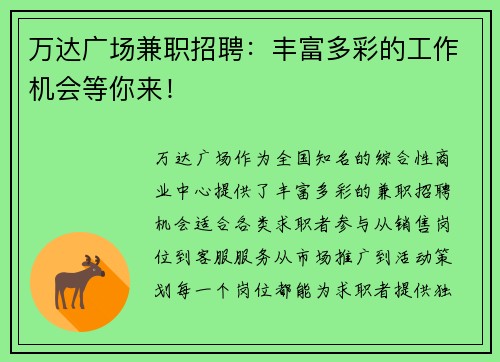 万达广场兼职招聘：丰富多彩的工作机会等你来！