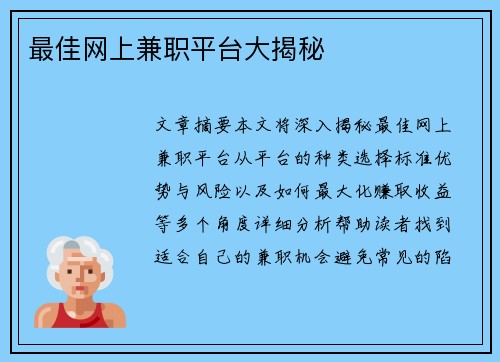 最佳网上兼职平台大揭秘