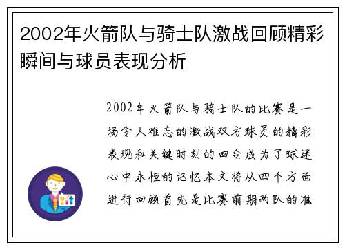 2002年火箭队与骑士队激战回顾精彩瞬间与球员表现分析