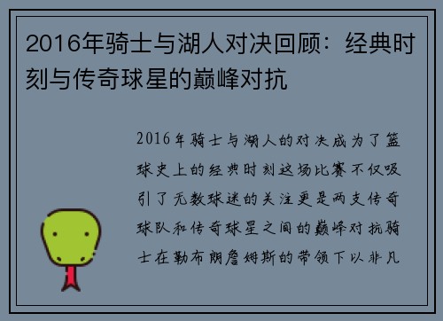 2016年骑士与湖人对决回顾：经典时刻与传奇球星的巅峰对抗