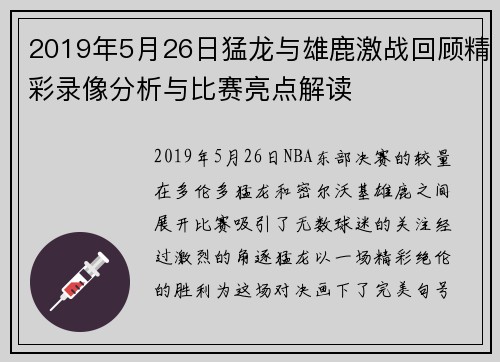 2019年5月26日猛龙与雄鹿激战回顾精彩录像分析与比赛亮点解读
