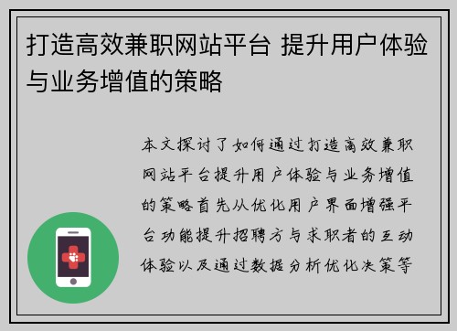 打造高效兼职网站平台 提升用户体验与业务增值的策略