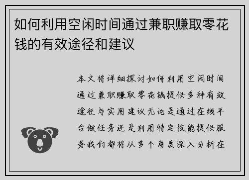 如何利用空闲时间通过兼职赚取零花钱的有效途径和建议