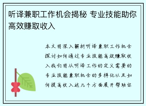 听译兼职工作机会揭秘 专业技能助你高效赚取收入