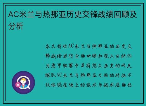 AC米兰与热那亚历史交锋战绩回顾及分析